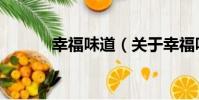 幸福味道(關于幸福味道介紹)