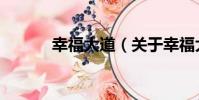 幸福大道(關于幸福大道介紹)