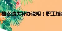 檔案遺失補辦說明(職工檔案丟失補辦流程)