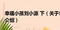 幸福小孩劉小源 下(關于幸福小孩劉小源 下介紹)