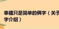 幸福只是簡單的倆字(關于幸福只是簡單的倆字介紹)