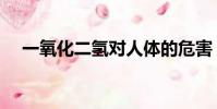 一氧化二氫對人體的危害(一氧化二氫)