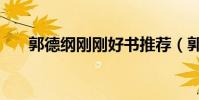 郭德綱剛剛好書推薦(郭德綱剛剛好)