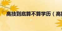 高技到底算不算學歷(高技是什么學歷)