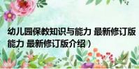 幼兒園保教知識與能力 最新修訂版(關于幼兒園保教知識與能力 最新修訂版介紹)
