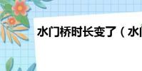 水門橋時長變了(水門橋時長)