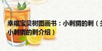 幸福寶貝樹圖畫書:小刺猬的刺(關于幸福寶貝樹圖畫書:小刺猬的刺介紹)