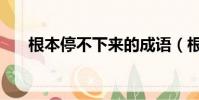 根本停不下來的成語(根本停不下來)