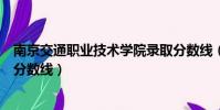 南京交通職業技術學院錄取分數線(南京交通職業技術學院分數線)