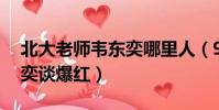 北大老師韋東奕哪里人(90后北大老師韋東奕談爆紅)