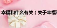 幸福和什么有關(關于幸福和什么有關介紹)