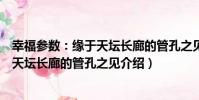 幸福參數:緣于天壇長廊的管孔之見(關于幸福參數:緣于天壇長廊的管孔之見介紹)