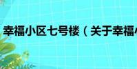 幸福小區七號樓(關于幸福小區七號樓介紹)