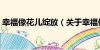幸福像花兒綻放(關于幸福像花兒綻放介紹)