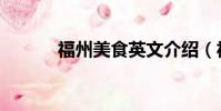 福州美食英文介紹(福州美食)