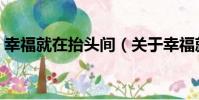 幸福就在抬頭間(關于幸福就在抬頭間介紹)