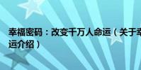 幸福密碼:改變千萬人命運(關于幸福密碼:改變千萬人命運介紹)
