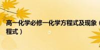 高一化學必修一化學方程式及現象(高一化學必修一化學方程式)