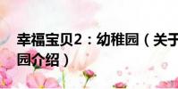 幸福寶貝2:幼稚園(關于幸福寶貝2:幼稚園介紹)