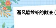 避風塘炒蝦的做法(避風塘)
