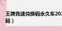 王牌競速兌換碼永久車2022(王牌競速兌換碼)
