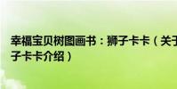 幸福寶貝樹圖畫書:獅子卡卡(關于幸福寶貝樹圖畫書:獅子卡卡介紹)
