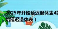2025年開始延遲退休表4就582(2025年開始延遲退休表)
