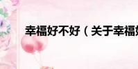 幸福好不好(關于幸福好不好介紹)