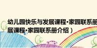 幼兒園快樂與發展課程·家園聯系冊(關于幼兒園快樂與發展課程·家園聯系冊介紹)