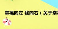 幸福向左 我向右(關于幸福向左 我向右介紹)