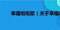 幸福啦啦歌(關于幸福啦啦歌介紹)