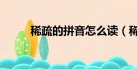 稀疏的拼音怎么讀(稀疏的拼音)