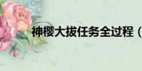 神櫻大拔任務全過程(神櫻大拔)