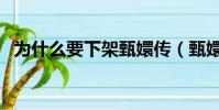 為什么要下架甄嬛傳(甄嬛傳為什么下架)