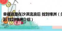 幸福就是在沙漠流浪后 找到綠洲(關于幸福就是在沙漠流浪后 找到綠洲介紹)