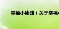 幸福小康路(關于幸福小康路介紹)