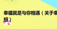 幸福就是與你相遇(關于幸福就是與你相遇介紹)