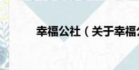 幸福公社(關于幸福公社介紹)