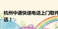 杭州中通快遞電話上門取件(杭州中通快遞電話)