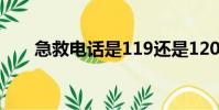 急救電話是119還是120(急救電話)