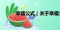 幸福公式(關于幸福公式介紹)