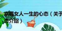 幸福女人一生的心態(關于幸福女人一生的心態介紹)
