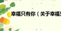幸福只有你(關于幸福只有你介紹)