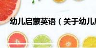 幼兒啟蒙英語(關于幼兒啟蒙英語介紹)