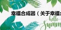 幸福合成器(關于幸福合成器介紹)