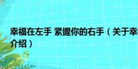 幸福在左手 緊握你的右手(關于幸福在左手 緊握你的右手介紹)