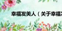 幸福發美人(關于幸福發美人介紹)