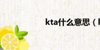 kta什么意思(kta)