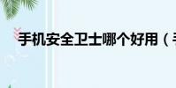 手機安全衛士哪個好用(手機安全衛士)