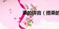 乘的拼音(搭乘的拼音)